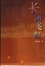 长河飞虹 封面
