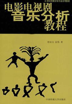 电影电视剧音乐分析教程 封面