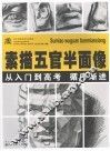 素描五官半面像 封面