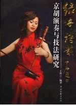 绿绮谱韵  京胡演奏与技法研究 封面