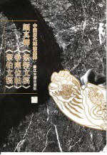 颜真卿《祭侄文稿》《争座位帖》《祭伯文稿》 封面