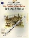 钢笔淡彩表现技法 封面