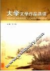 大学文学作品选读 封面
