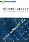 现当代艺术设计审美变化研究 封面