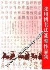 张用博书法篆刻作品集 封面