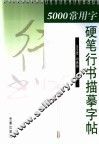 5000常用字硬笔行书描摹字帖 封面