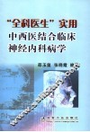 “全科医生”实用中西医结合临床神经内科病学 封面