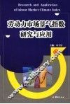 劳动力市场景气指数研究与应用 封面