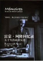 雷蒙·阿隆回忆录  五十年的政治反思 封面
