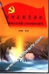 江河流韵党旗红  加强企业党建工作的实践与思考 封面