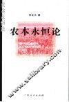 农本永恒论 封面