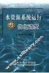 水资源系统运行与优化调度 封面