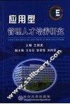 应用型管理人才培养研究 封面