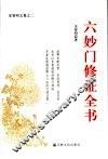 六妙门修证全书 封面