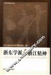 浙东学派与浙江精神 封面