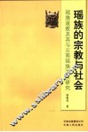 瑶族的宗教与社会  瑶族道教及其与云南瑶族关系研究 封面