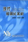 现代铌钢长条材 封面