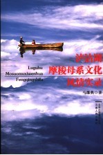 泸沽湖摩梭母系文化风情实录 封面