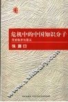 危机中的中国知识分子  寻求秩序与意义 封面