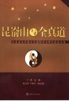 昆嵛山与全真道  全真道与齐鲁文化国际学术研讨会论文集 封面