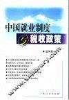中国就业制度变迁及其税收政策 封面