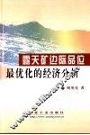 露天矿边际品味最优化的经济分析 封面