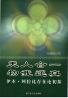 天人合一  物我还真  伊本·阿拉比存在论初探 封面