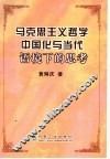 马克思主义哲学中国化与当代语境下的思考