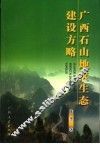 广西石山地区生态建设方略 封面