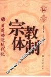 宗教体制与日本的近现代化 封面