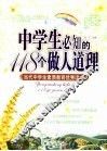 中学生必知的118个做人道理 封面