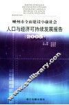 嵊州市全面建设小康社会人口与经济可持续发展报告  2005 封面