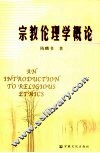 宗教伦理学概论 封面
