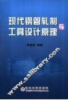 现代钢管轧制与工具设计原理 封面