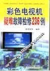 彩色电视机疑难故障检修236例 封面