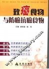 致癌食物与防癌抗癌食物 封面