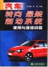 汽车转向  悬架  制动系统使用与维修问答 封面