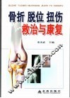 骨折  脱位  扭伤救治与康复 封面