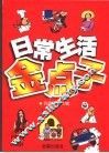 日常生活金点子 封面