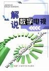 解说数字电视 封面