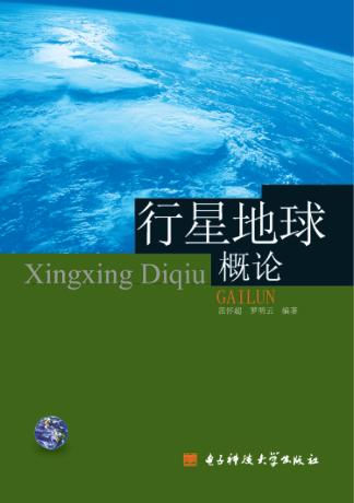 行星地球概论 封面