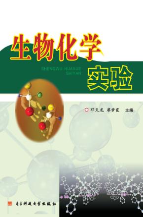 生物化学实验 封面