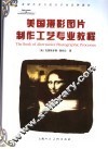 美国摄影图片制作工艺专业教程 封面