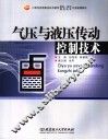 气压与液压传动控制技术 封面