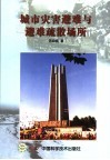 城市灾害避难与避难疏散场所 封面