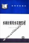 水利计算及水资源规划 封面