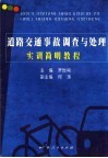 道路交通事故调查与处理实训简明教程 封面
