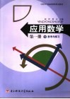 应用数学  第1册  下  思考与练习 封面