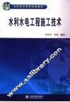 水利水电工程施工技术 封面
