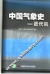 中国气象史  近代前 封面